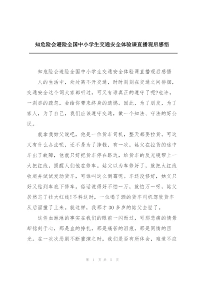 知危险会避险全国中小学生交通安全体验课直播观后感悟.docx