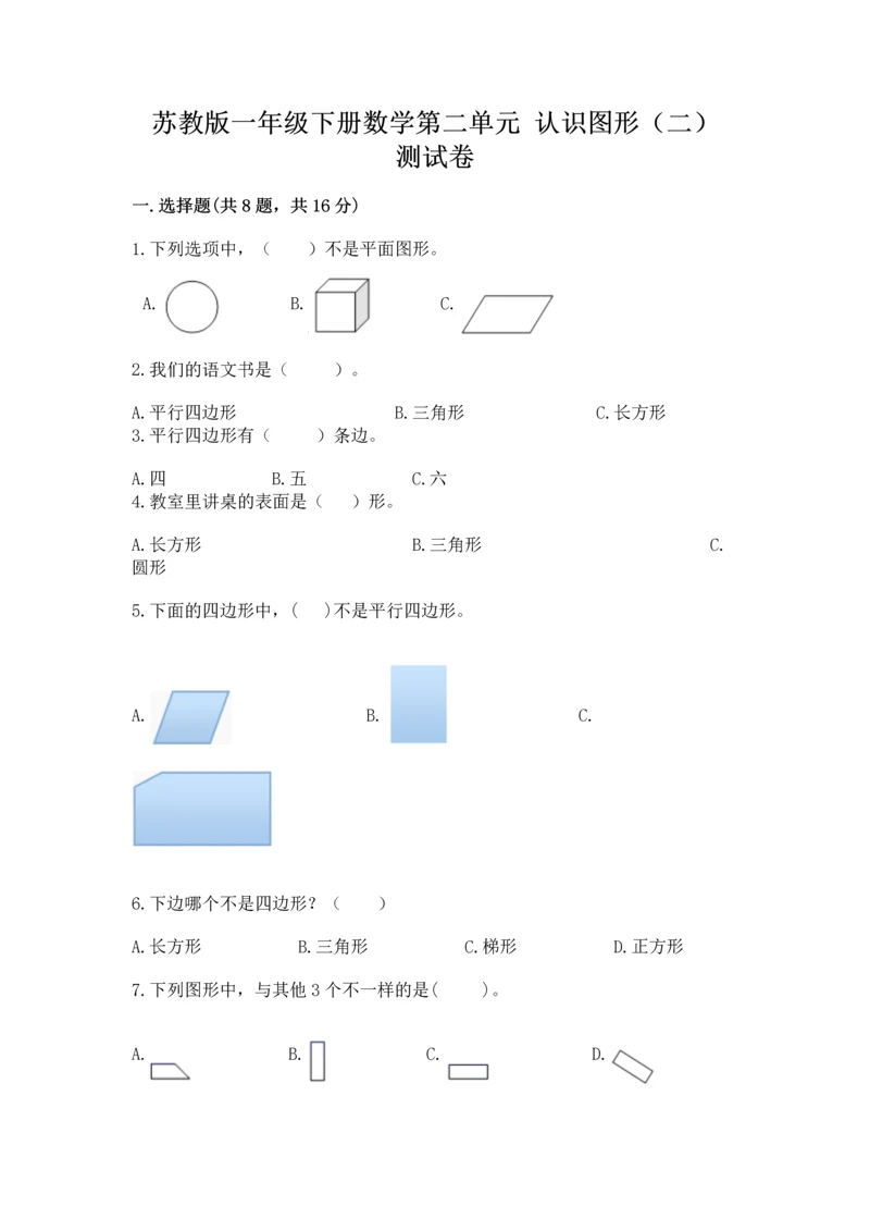 苏教版一年级下册数学第二单元 认识图形（二） 测试卷附答案（巩固）.docx