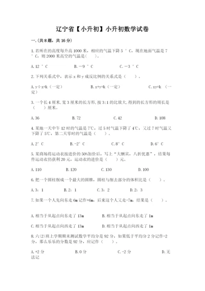 辽宁省【小升初】小升初数学试卷【有一套】.docx