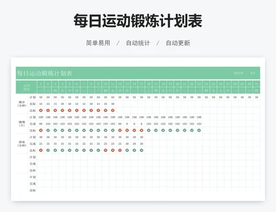 每日运动锻炼计划表
