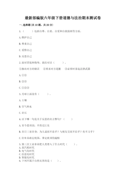 最新部编版六年级下册道德与法治期末测试卷精品【名校卷】.docx