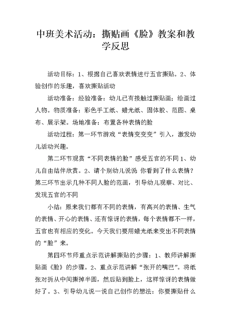 中班美术活动：撕贴画《脸》教案和教学反思