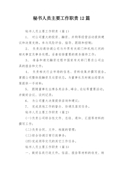 秘书人员主要工作职责12篇.docx