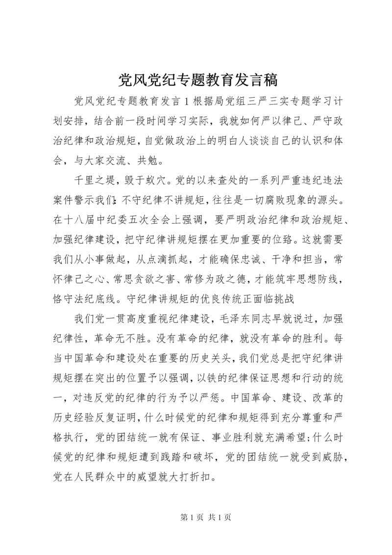 党风党纪专题教育发言稿.docx