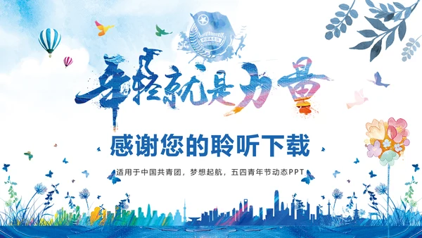水彩风中国共青团青春梦想年轻就是力量PPT模板