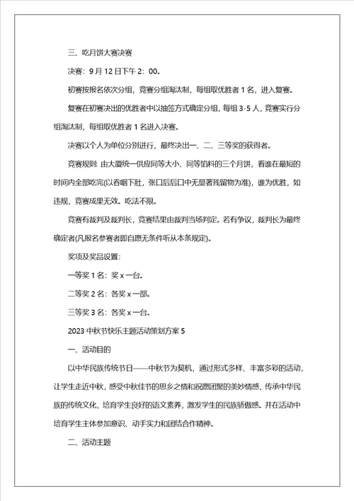 2023中秋节欢乐主题活动策划方案