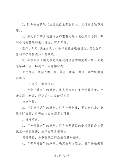 自来水公司厂务公开实施方案(1).docx