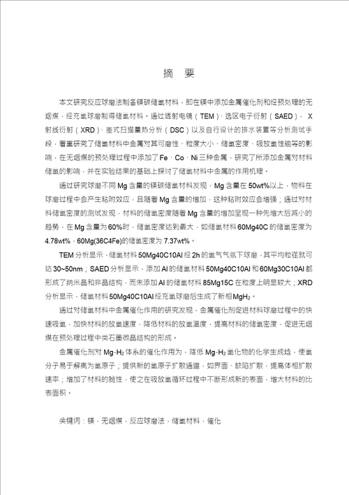 储氢材料中金属作用机理的分析矿物加工工程专业毕业论文