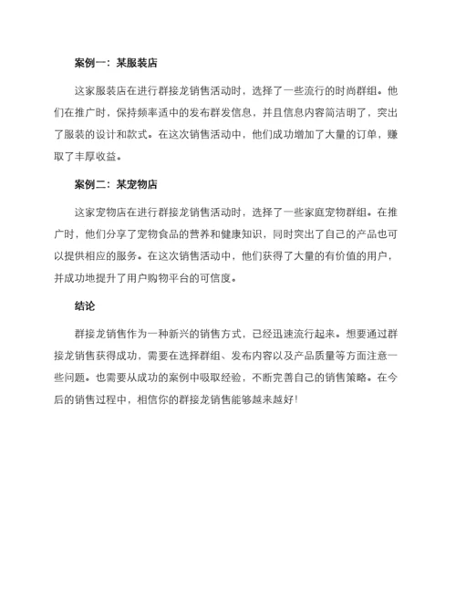 群接龙销售方案.docx