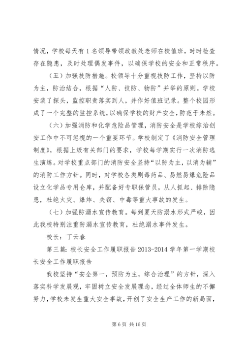 学校校长综治安全工作履职情况报告.docx