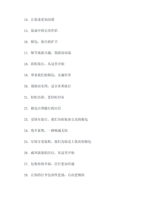 箱包品牌宣传标语大全
