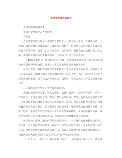 精编之老师竞聘演讲稿范文.docx