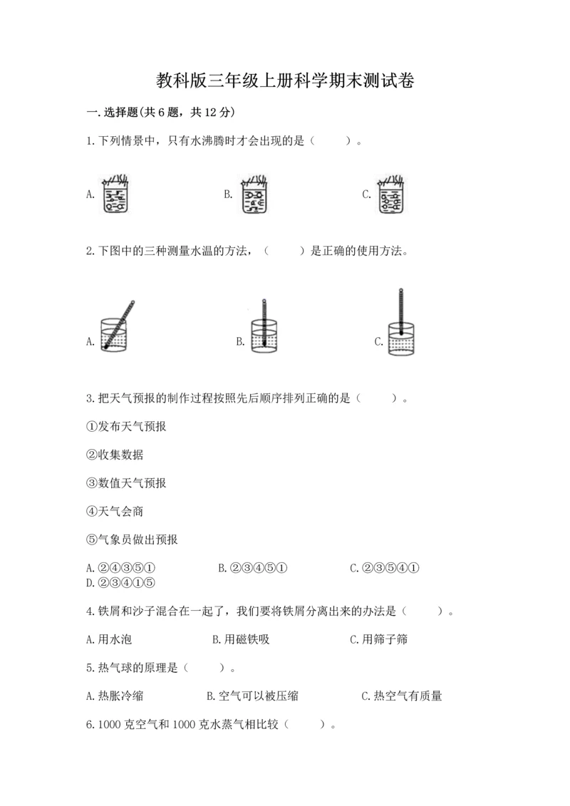 教科版三年级上册科学期末测试卷及答案【最新】.docx