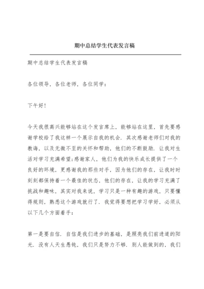 期中总结学生代表发言稿.docx