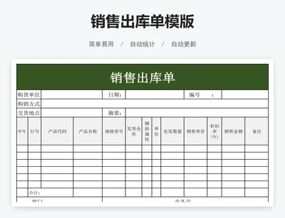 销售出库单模版
