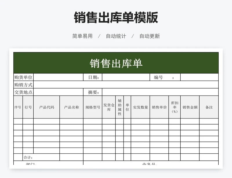 销售出库单模版