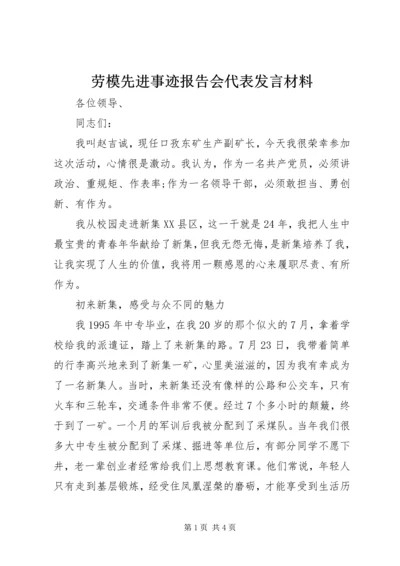 劳模先进事迹报告会代表发言材料.docx