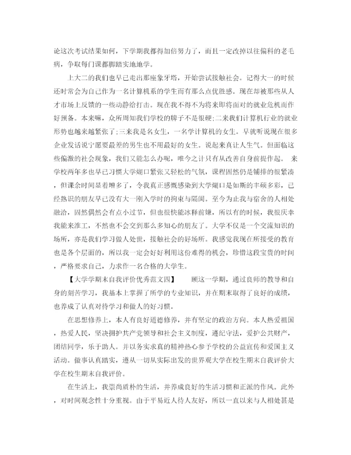 精编之大学学期末自我评价优秀范文.docx