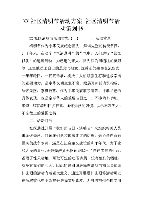 XX社区清明节活动方案 社区清明节活动策划书