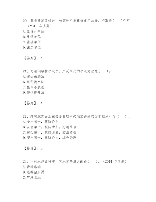 一级建造师之一建建筑工程实务题库附答案（模拟题）