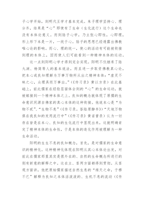 中国哲学的生命性论文.docx
