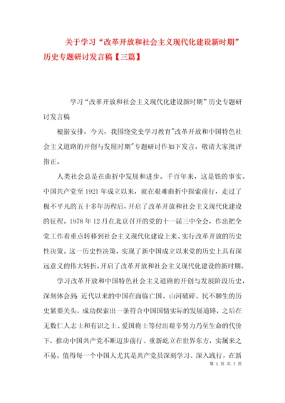 关于学习“改革开放和社会主义现代化建设新时期”历史专题研讨发言稿【三篇】.docx