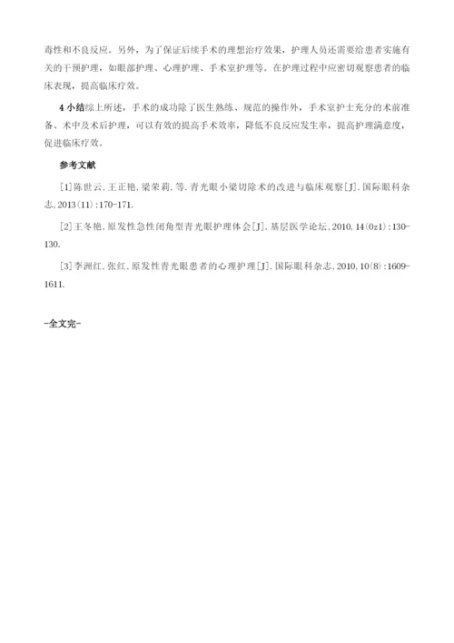 原发性急性闭角型青光眼行小梁切除术患者实施手术室护理时的效果.docx