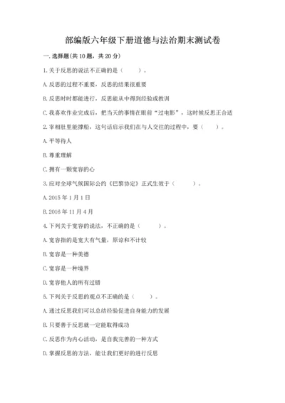 部编版六年级下册道德与法治期末测试卷完整版.docx