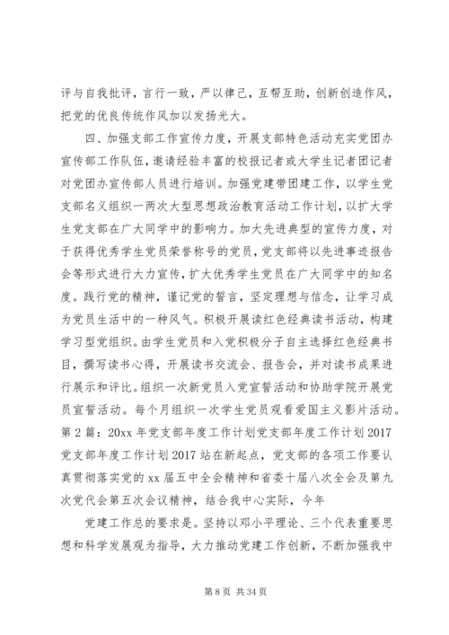 篇一：XX年党支部工作计划 (4).docx
