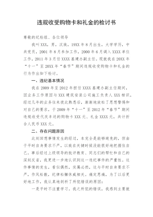 【检讨书】违规收受购物卡和礼金的检讨书.docx