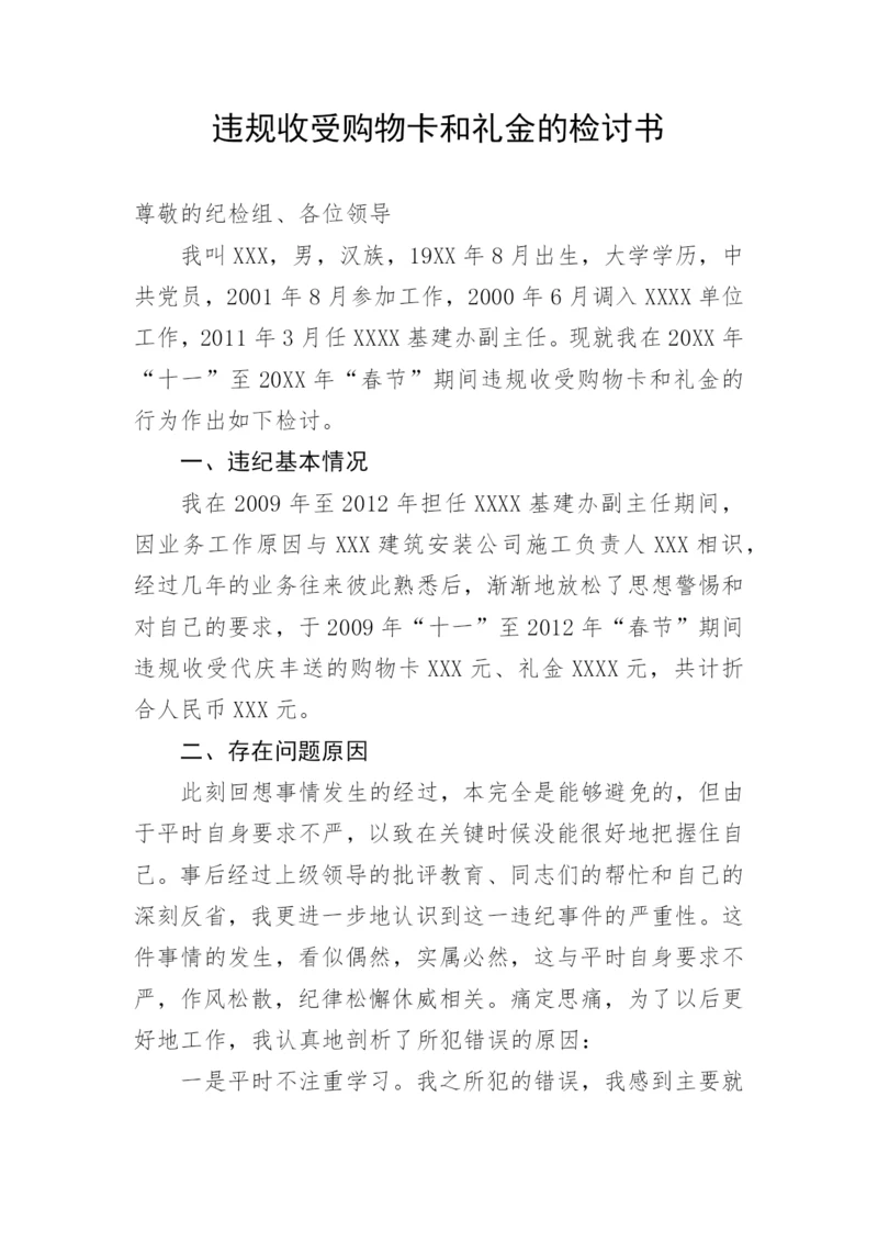 【检讨书】违规收受购物卡和礼金的检讨书.docx