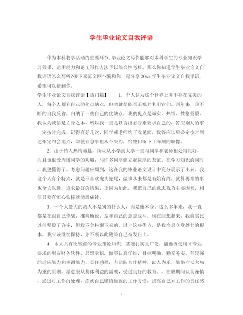 2023年学生毕业论文自我评语.docx