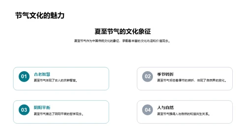 夏至文化探秘