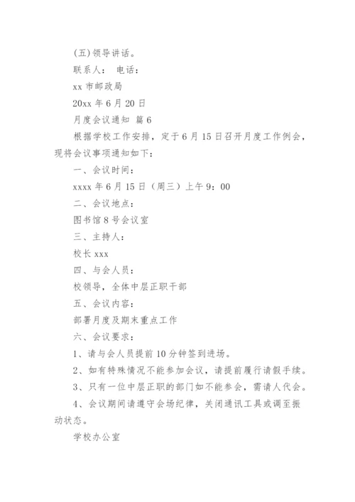 月度会议通知.docx