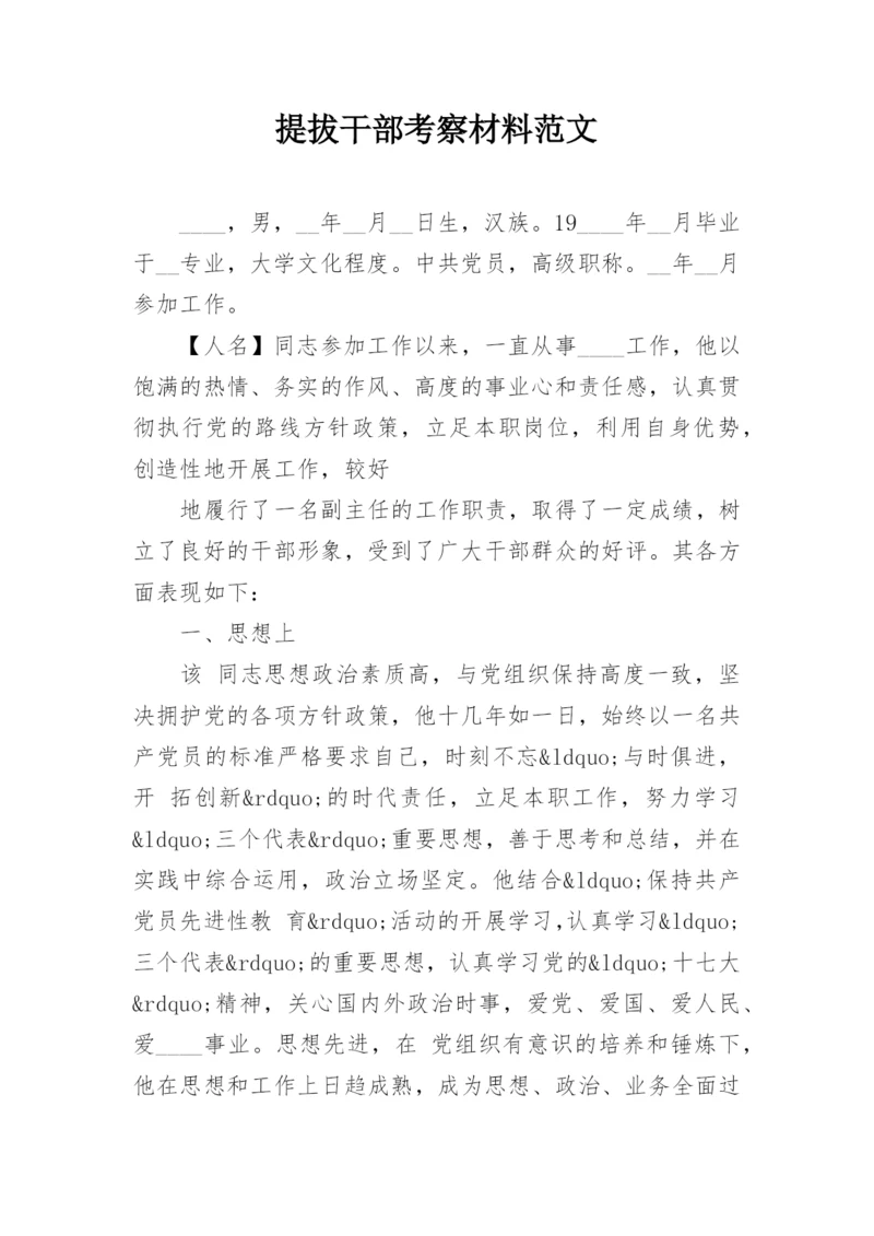 提拔干部考察材料范文.docx