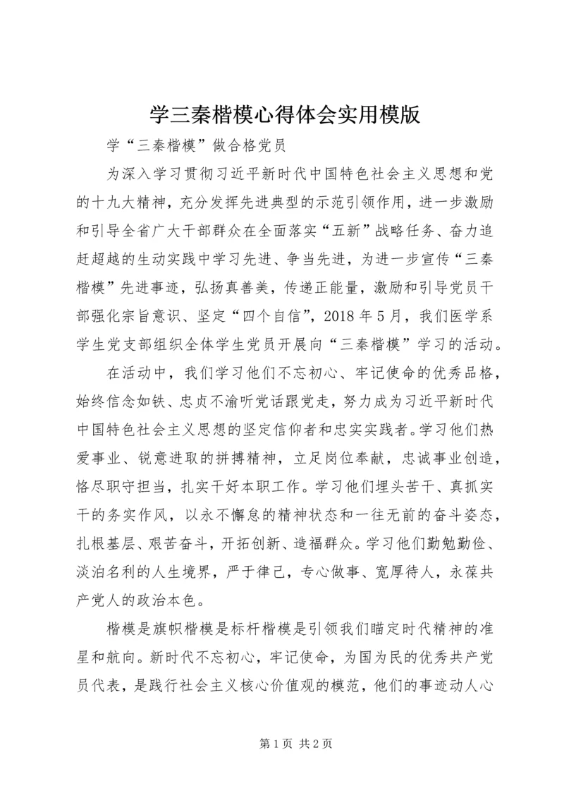 学三秦楷模心得体会实用模版.docx