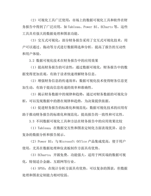 财务报告中的数据可视化技术应用