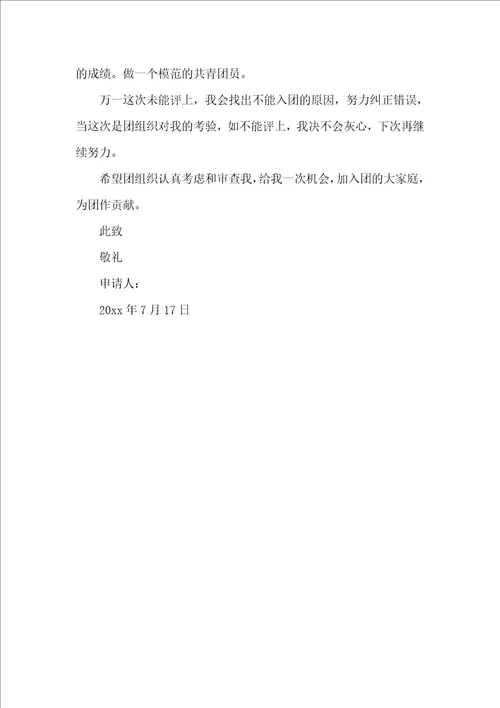 中学生入团申请书必备范文