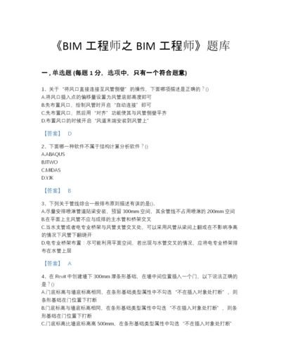 2022年贵州省BIM工程师之BIM工程师自测模拟模拟题库（必刷）.docx