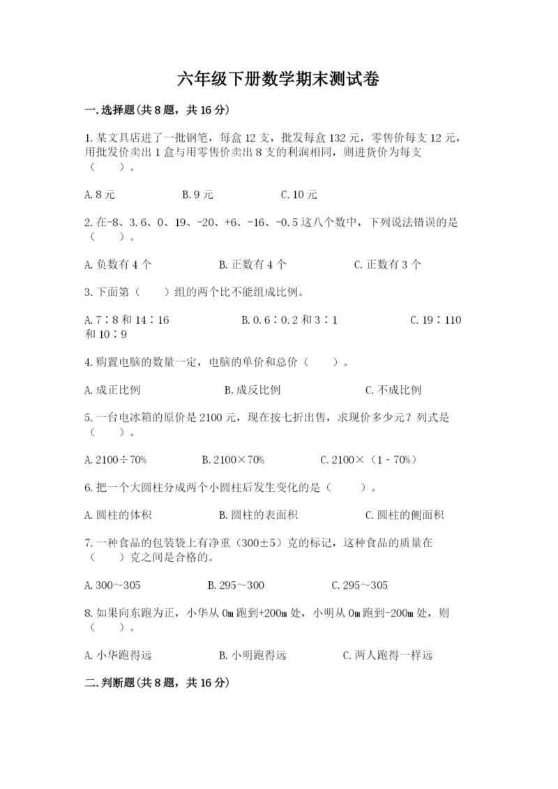 六年级下册数学期末测试卷附完整答案【名师系列】.docx