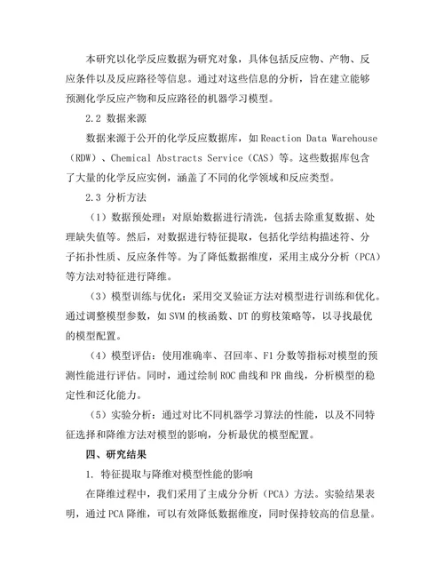 基于机器学习的化学反应预测模型