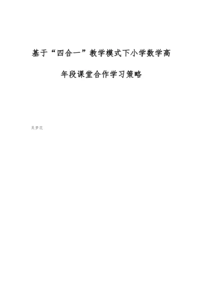 基于四合一教学模式下小学数学高年段课堂合作学习策略.docx