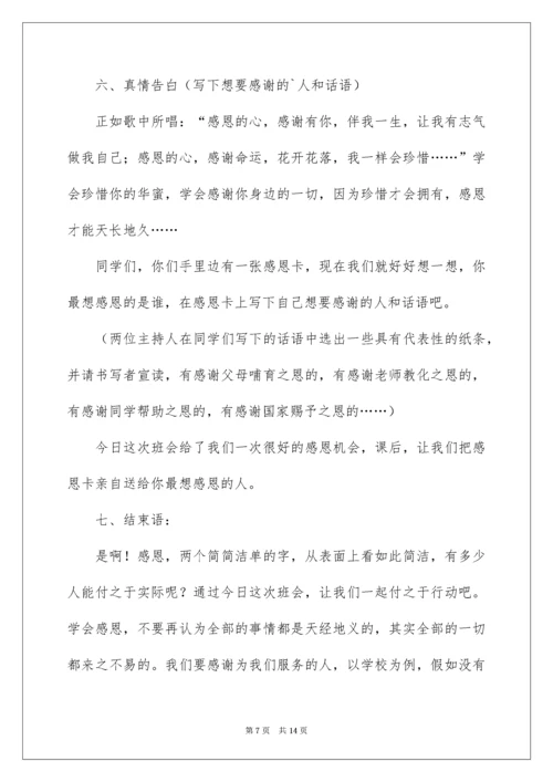 主题班会教案：心存感激,学会感恩.docx