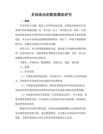多相流动的数值模拟研究