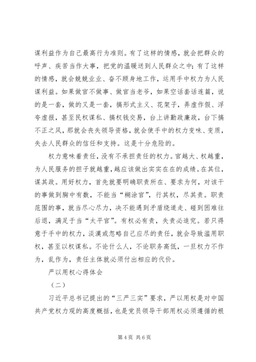 学严以用权心得体会 (3).docx