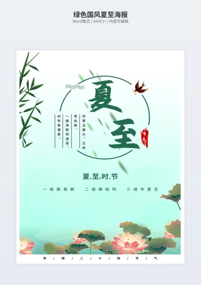 绿色国风夏至海报