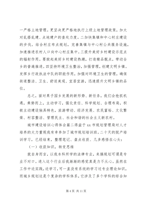 城市建设培训心得体会 (2).docx