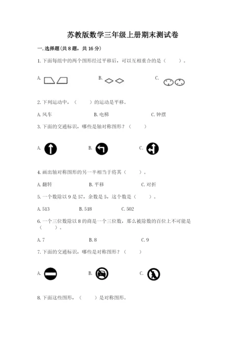 苏教版数学三年级上册期末测试卷含答案【名师推荐】.docx