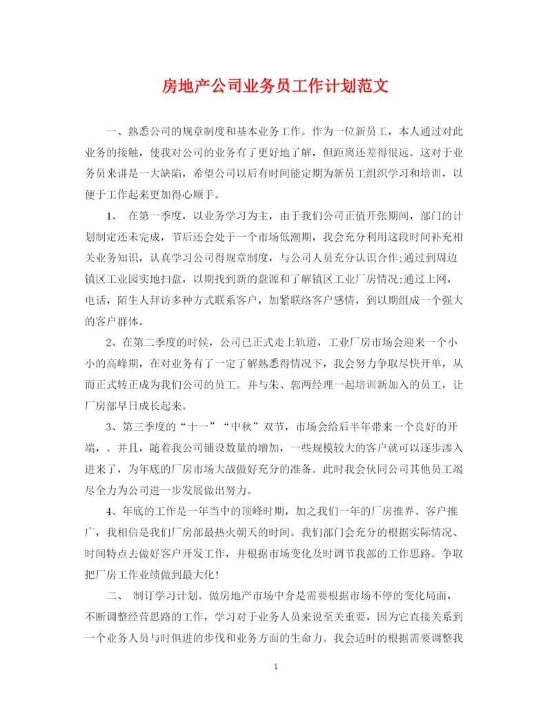 精编之房地产公司业务员工作计划范文.docx