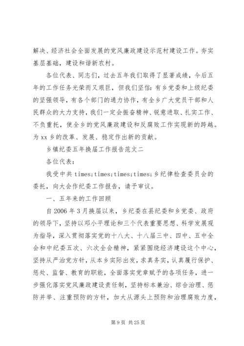 乡镇纪委五年换届工作报告范文.docx